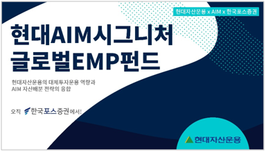 현대자산운용, 현대AIM시그니처 글로벌EMP펀드 출시