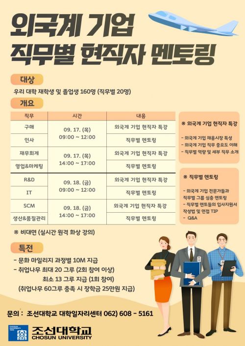 조선대 일자리센터  ‘외국계 기업 직무별 현직자 멘토링’ 운영