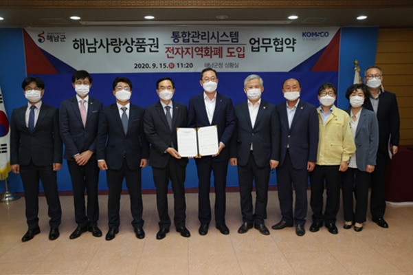 해남군은 한국조폐공사와 해남사랑상품권 통합관리시스템 및 카드·모바일형 도입을 위한 업무협약을 체결했다. (사진=해남군 제공)