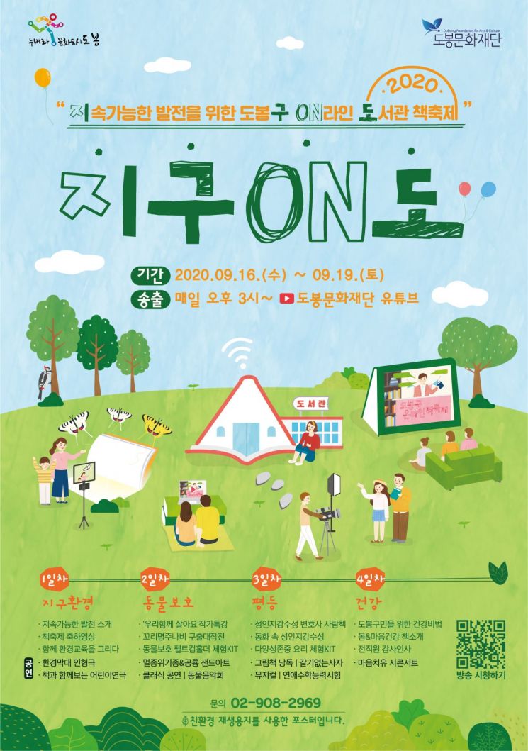 ‘도봉구 온라인 책축제’ 개최 
