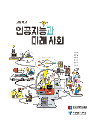 서울시교육청, '인공지능과 미래사회' 교과서 첫 발간