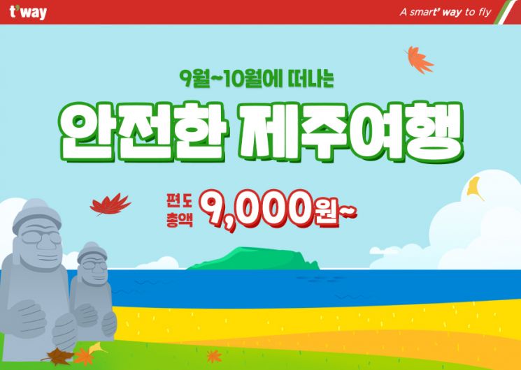 티웨이항공, 가을맞이 국내선 최저 9000원 할인이벤트