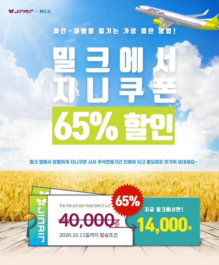 '지니쿠폰' 할인판매…진에어, 밀크 월렛 제휴 이벤트