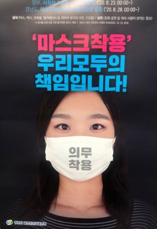창원시 재난안전대책본부 마스크착용 포스터.