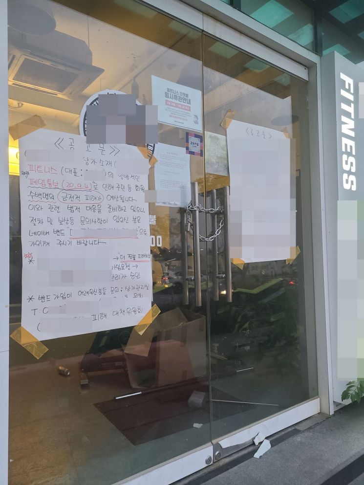 코로나19에 '기습 폐업'하려던 서울 강서구 소재 모 헬스장 앞 모습. 현재 피해 회원 수백명이 해당 헬스장 대표를 서울남부지검에 형사 고소하고 있다.