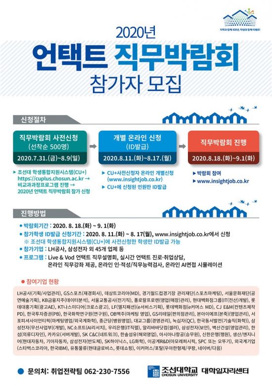 조선대 대학일자리센터 ‘2020 언택트 직무박람회’ 진행