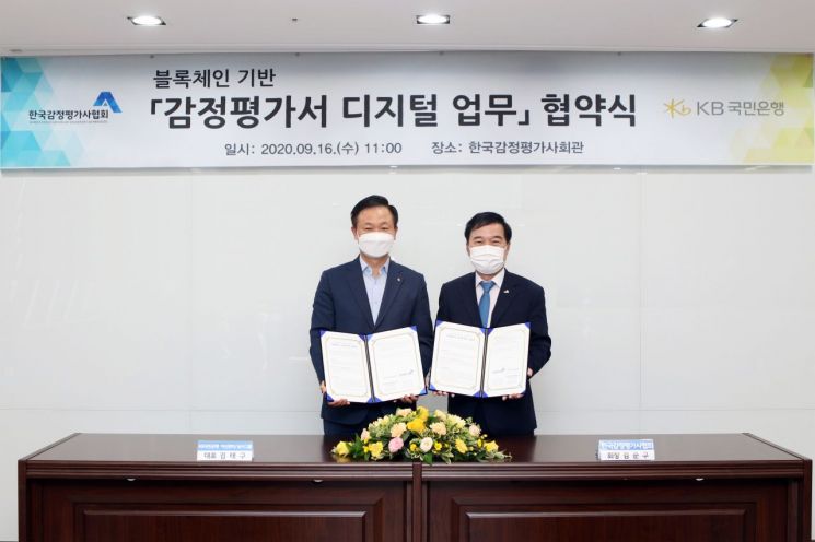 국민은행-감정평가사협회, 감정평가서 디지털 업무 협약