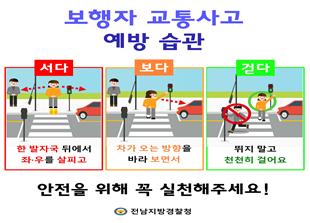 전남경찰, 언택트 교통사고 예방 홍보 활동 전개