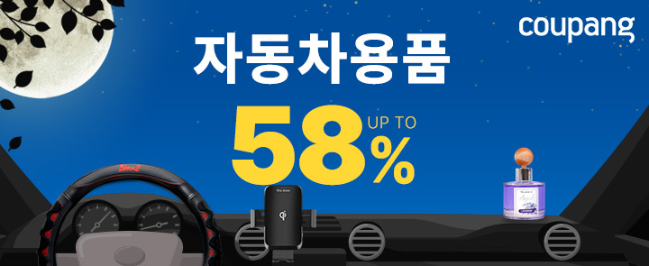 쿠팡, 추석 맞이 '자동차용품 페어'…최대 58% 할인 