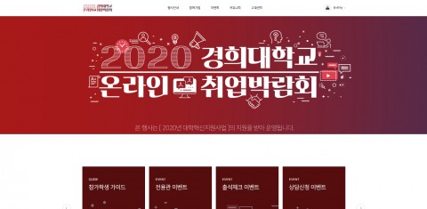 경희대, 22일까지 '온라인 취업박람회' 개최
