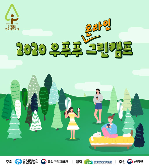 유한킴벌리, ‘우푸푸 그린캠프’ 32년만에 온라인 진행 