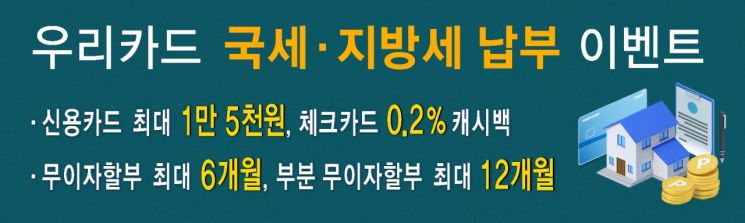 우리카드 "국세·지방세 카드로 내면 캐시백에 무이자할부까지" 