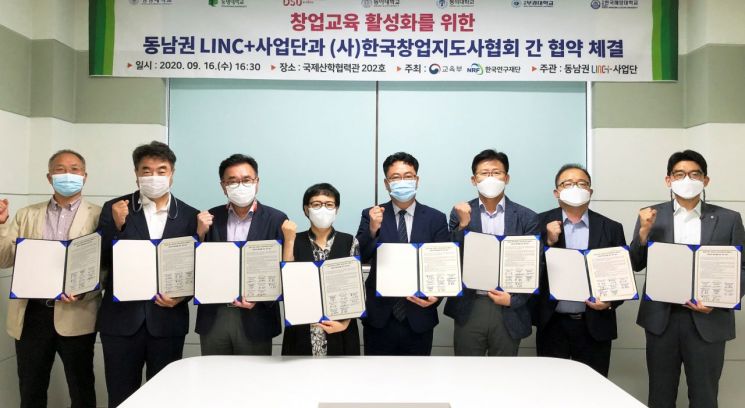 동의대를 비롯한 동남권 7개 대학 LINC+사업단 연합과 한국창업지도사협회가 지난 16일 동명대에서 창업교육 활성화를 위한 업무 협약을 체결했다.