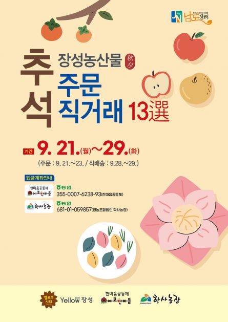 장성군 “이번 추석은 장성 친환경 농산물”