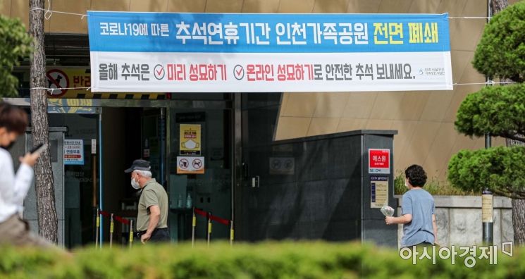 [포토]인천가족공원, 코로나19 확산 방지 추석 연휴기간 폐쇄