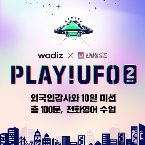 PLAY!UFO2, 민병철유폰 1:1영어회화 프로젝트 와디즈 펀딩 오픈
