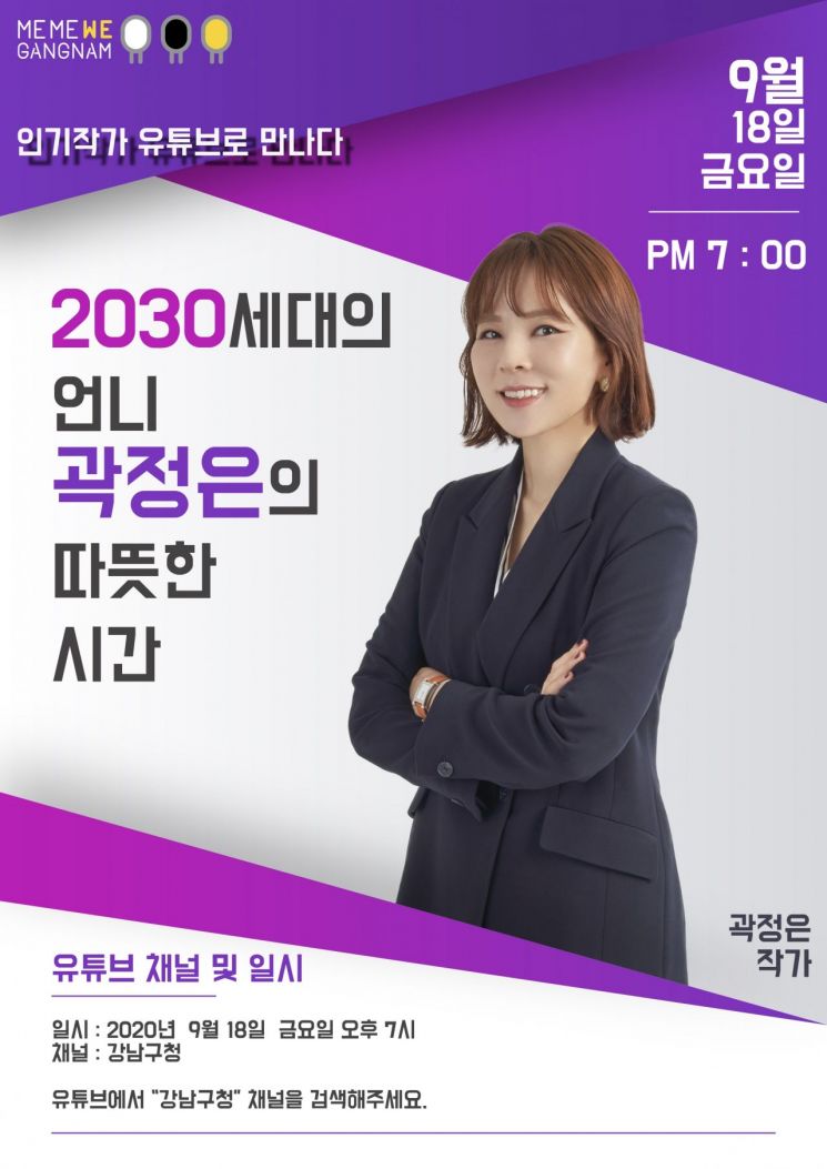 강남구, 유튜브 온라인 강좌로 ‘코로나블루’ 극복 돕는다