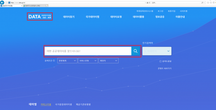 공공데이터 포털 검색창.(자료=한국가스안전공사)