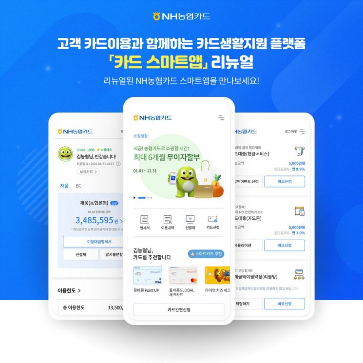 NH농협카드, 스마트앱 전면 리뉴얼…"카드생활지원 플랫폼 제공"