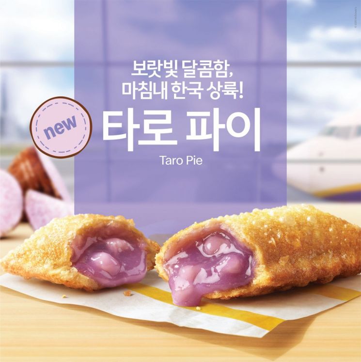 맥도날드, “해외에서 맛보던 타로 파이, 한국에서 즐기세요”