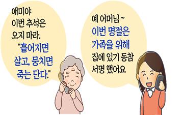 “흩어지면 산단다” … 울산시, ‘추석명절 집에서 쉬기’ 캠페인 