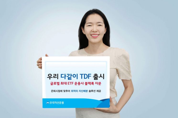 우리자산운용, '우리다같이TDF' 신규 출시