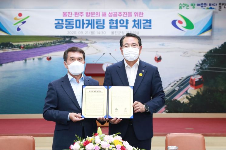 경북 울진군-전북 완주군, '특산품 판매' 공동마케팅 MOU