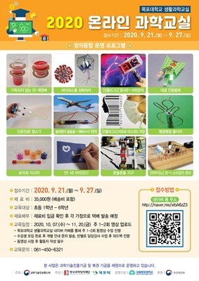 국립목포대학교 생활과학교실이 운영하는 ‘목포시 학교 밖 생활과학 교실’에서 온라인 과학교실 수강생을 모집한다. (사진=목포대학교 제공)