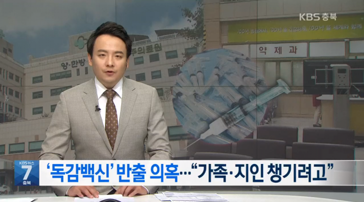21일 KBS뉴스는 충청북도가 세운 공공병원에서 의료진이 독감 백신을 몰래 가져가 불법 투약한 정황이 확인됐다고 보도했다. 사진=KBS뉴스 캡처.