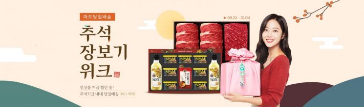 위메프 마트당일배송관, '추석장보기 위크'…"추석선물도 3시간만에"