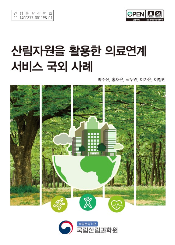 산림자원을 활용한 의료연계 서비스 국외사례 자료집 표지. 국립산림과학원 제공
