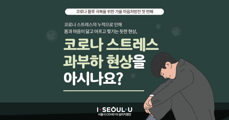 '코로나블루' 호소하는 서울시민, 정신의료기관 검진·상담 지원