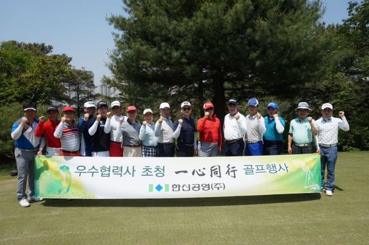 한신공영이 지난해 우수협력사들을 초청해 골프 행사를 연 모습.