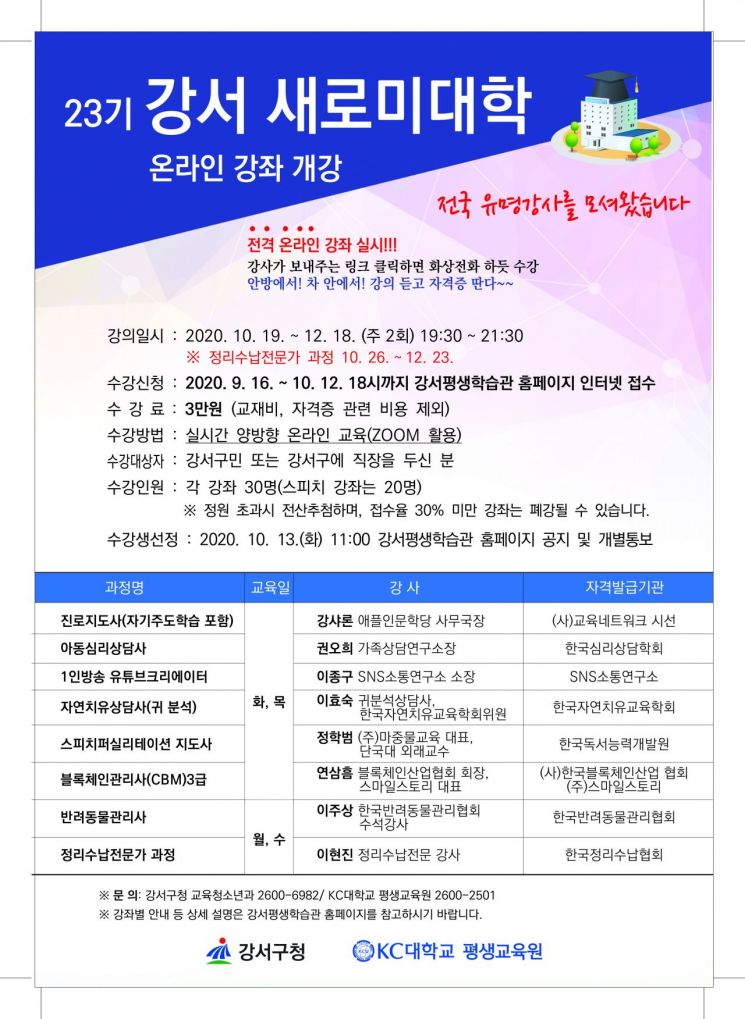 ‘23기 강서 새로미대학 온라인 강좌’ 개설