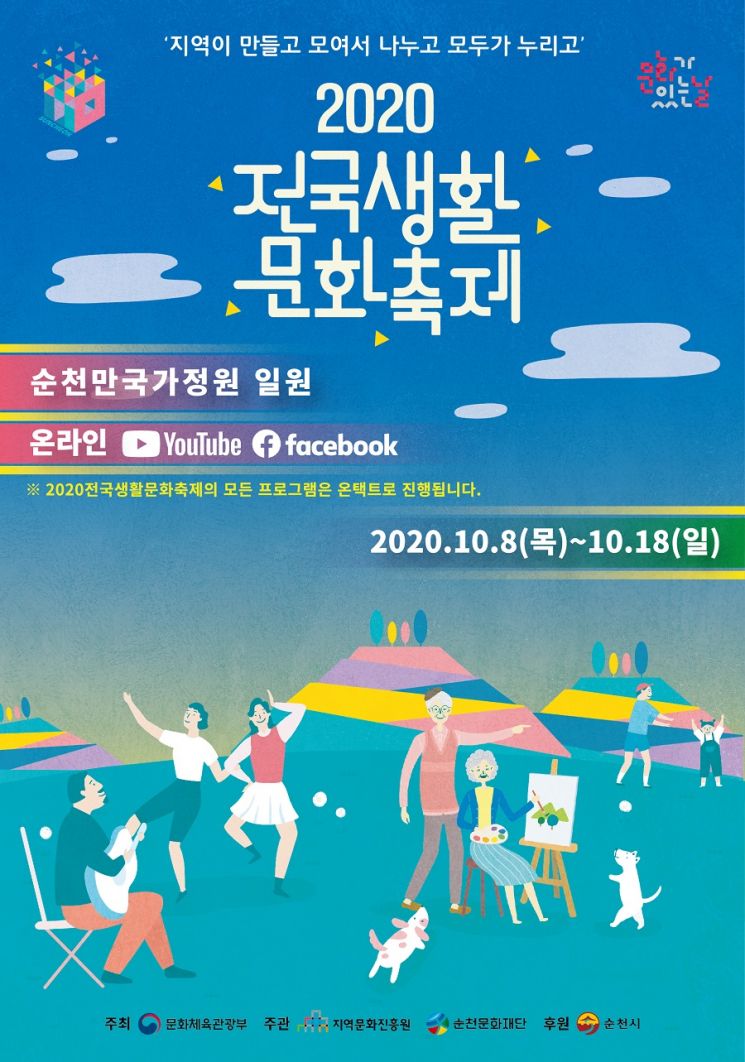 순천문화재단 ‘2020 전국생활문화축제’ 온택트 축제로 개최