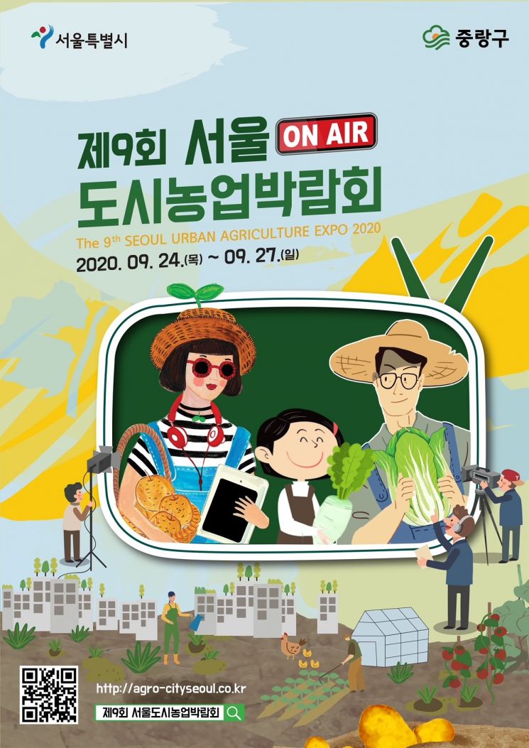 '제9회 서울도시농업박람회' 24~27일 온라인 개최