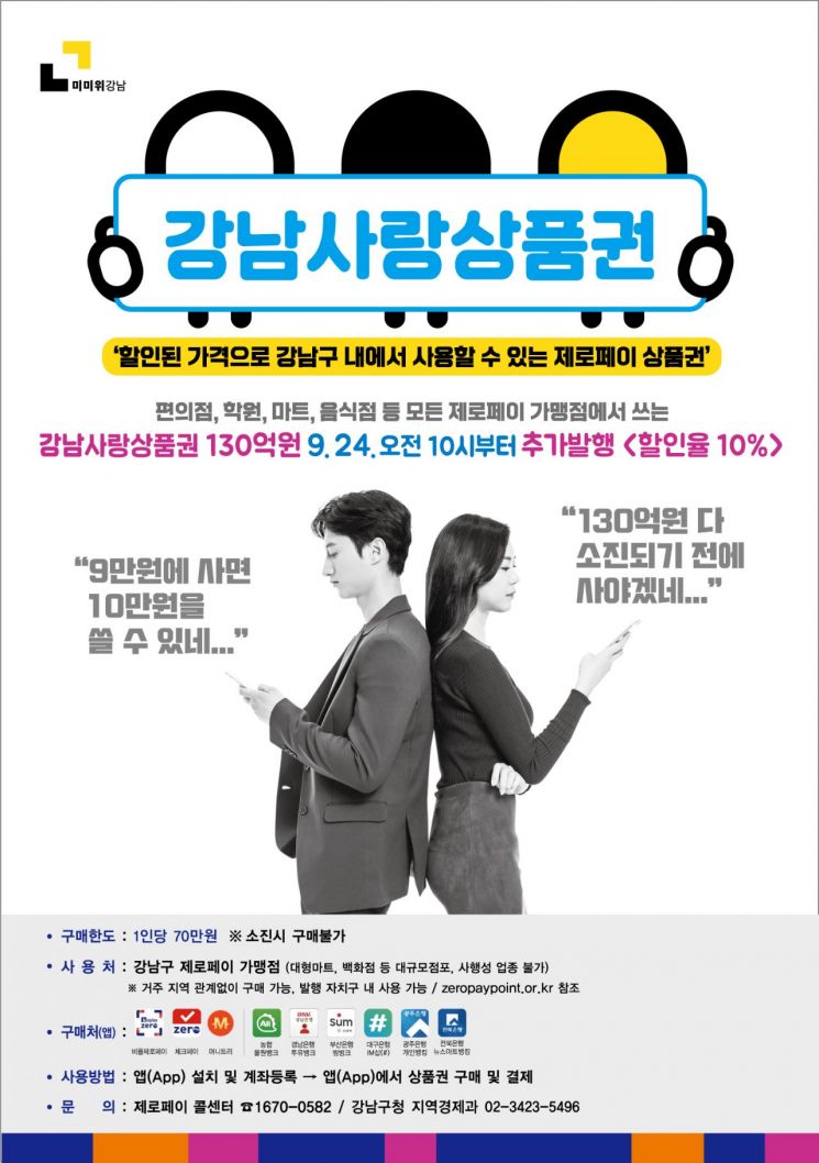 강남구, 추석 맞아 강남사랑상품권 130억원 추가 발행