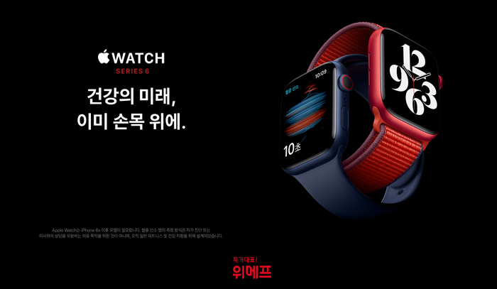 위메프, '애플워치6·SE' 사전 예약…최대 14% 할인