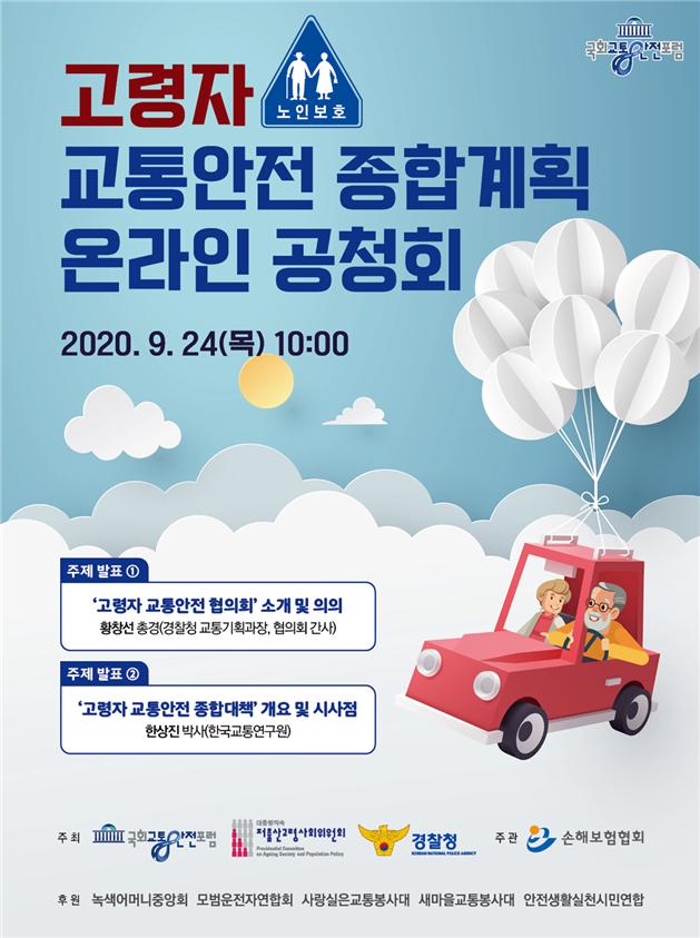 민·관·학 22개 기관 참여 '고령자 교통안전 종합계획' 발표…내일 공청회