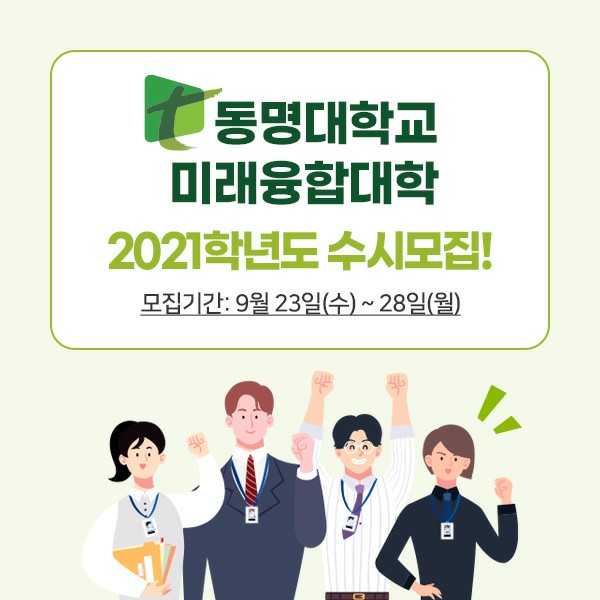 동명대학교 미래융합대학, 2021학년도 수시모집 23일 시작