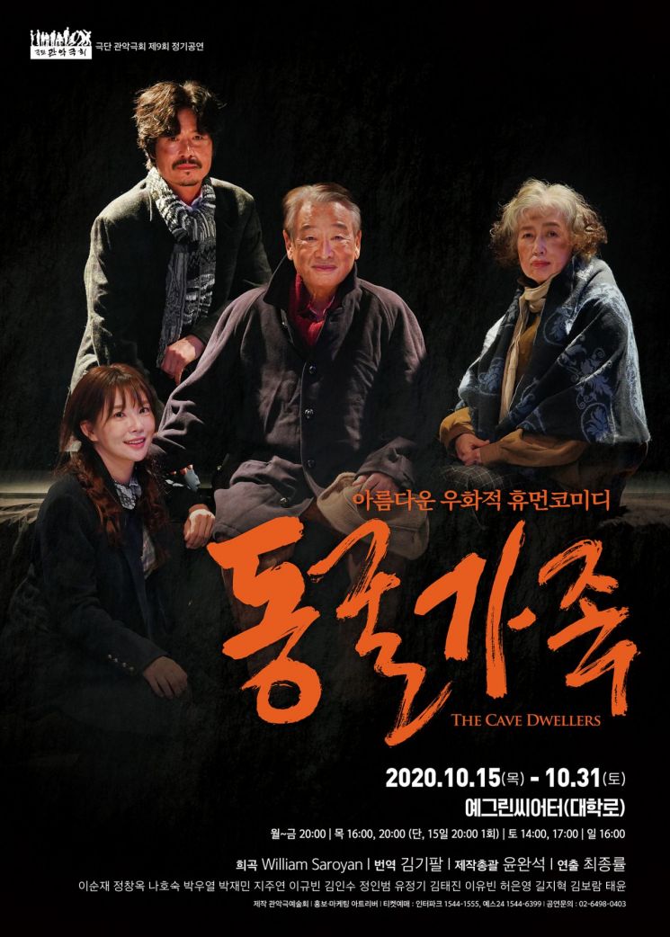 철거 앞둔 극장 노숙자들의 가슴 따뜻한 이야기, 연극 '동굴가족'