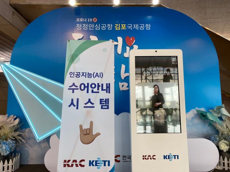 한국공항공사, 김포공항서 'AI 수어안내' 시연회 개최