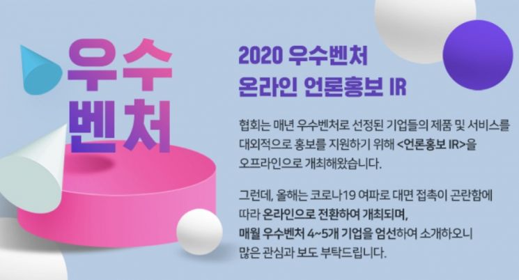 벤처기업협회가 매월 우수 벤처기업 5개를 엄선해 온라인으로 소개한다. 사진 = 벤처기업협회 제공