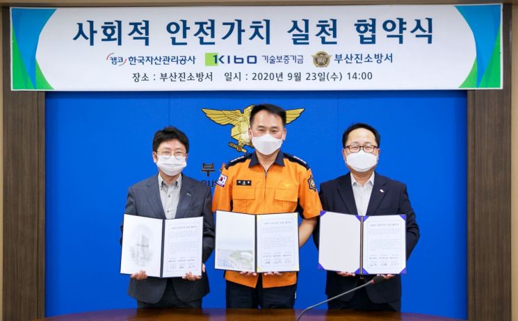 23일 남궁 영 캠코 공공개발본부장(사진 오른쪽), 윤범수 기술보증기금 이사(사진 왼쪽), 최대붕 부산진소방서장(사진 중앙)가 '사회적 안전가치 실천 협약'을 체결하고 기념촬영을 하고 있다.