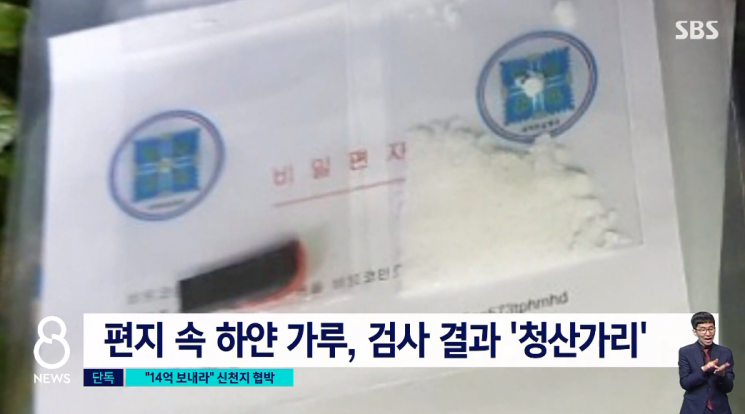 23일 SBS는 지난 21일 신천지 대전 교회에 독극물인 청산가리와 함께 "참사를 당하지 않으려면 14억을 입금하라"는 협박 편지가 배달됐다고 보도했다.