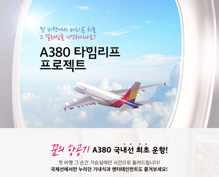 그리운 기내식 맛…아시아나, '하늘 위 호텔' A380 관광상품 판매