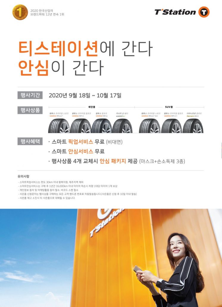 한국타이어, 안심 3종 혜택 제공하는 ‘안심이 간다’ 이벤트 진행