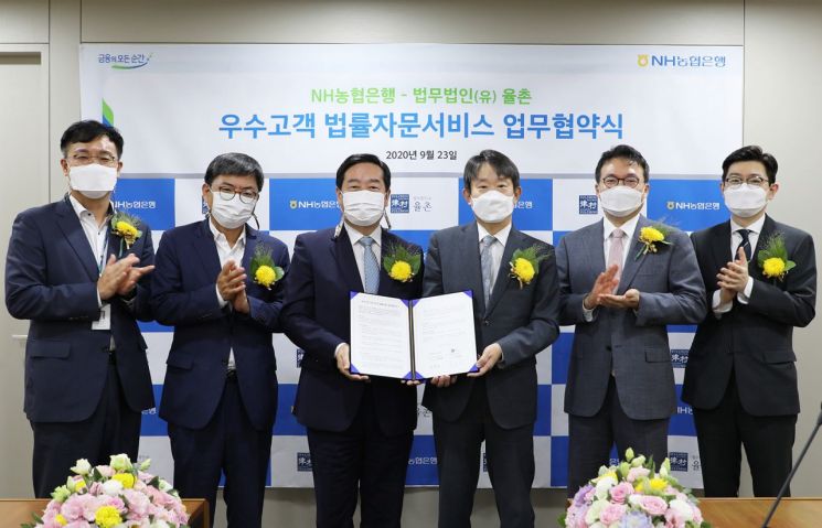 NH농협은행, 법무법인 율촌과 우수고객 법률자문 업무협약 체결