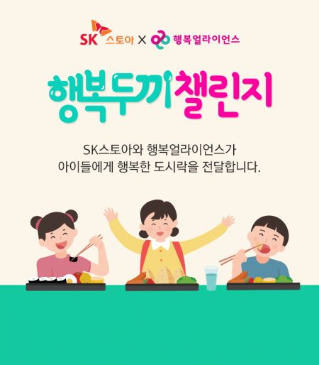 SK스토아, 기부 캠페인 '행복두끼 챌린지' 플랫폼 오픈