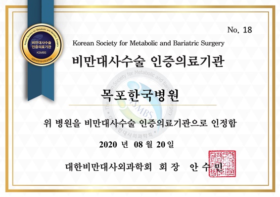 목포한국병원, 지역 최초 ‘비만대사수술 인증의료기관’ 자격 획득